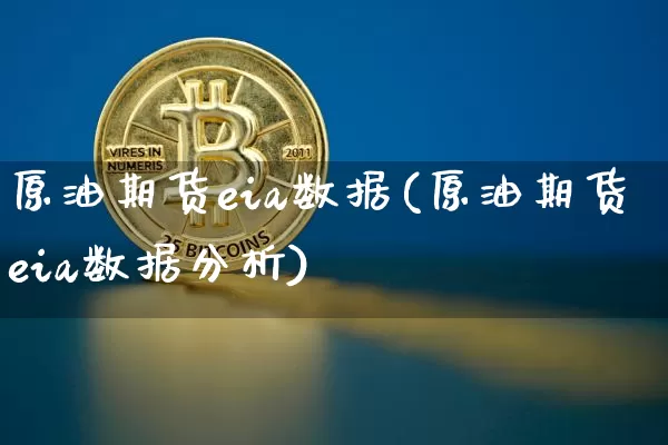 原油期货eia数据(原油期货eia数据分析)_https://www.tuogunzhijia.com_原油期货_第1张