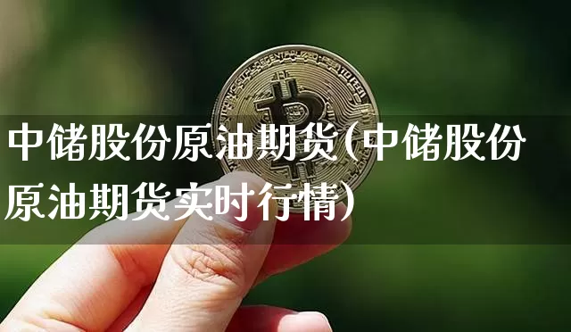 中储股份原油期货(中储股份原油期货实时行情)_https://www.tuogunzhijia.com_道指期货_第1张