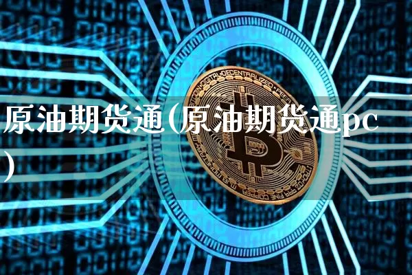 原油期货通(原油期货通pc)_https://www.tuogunzhijia.com_恒指期货_第1张
