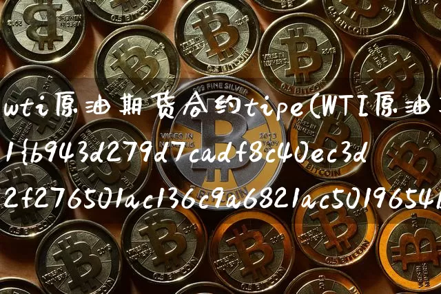 wti原油期货合约tipe(WTI原油期货合约跌1%)_https://www.tuogunzhijia.com_内盘期货_第1张