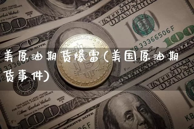 美原油期货爆雷(美国原油期货事件)_https://www.tuogunzhijia.com_国际期货_第1张