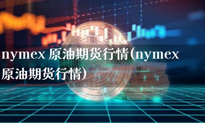 nymex 原油期货行情(nymex原油期货行情)_https://www.tuogunzhijia.com_恒指期货_第1张