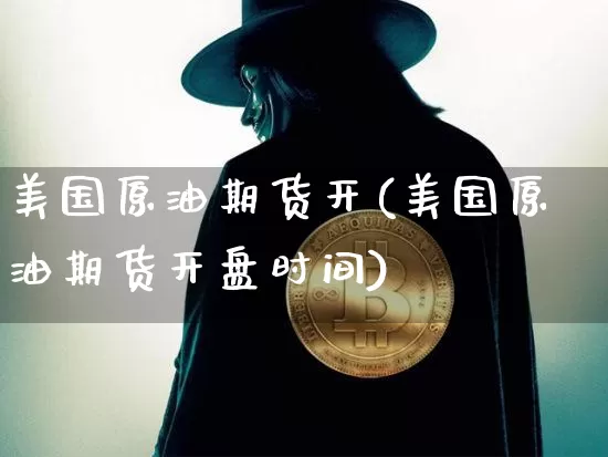 美国原油期货开(美国原油期货开盘时间)_https://www.tuogunzhijia.com_原油期货_第1张