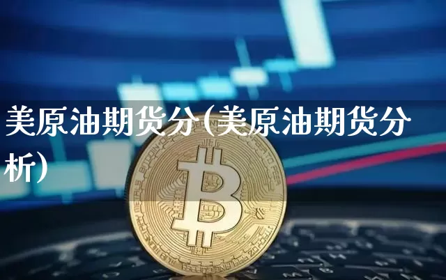 美原油期货分(美原油期货分析)_https://www.tuogunzhijia.com_恒指期货_第1张