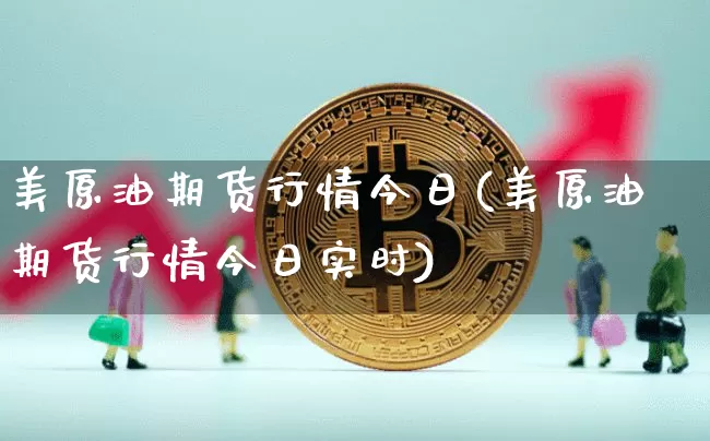 美原油期货行情今日(美原油期货行情今日实时)_https://www.tuogunzhijia.com_黄金期货_第1张