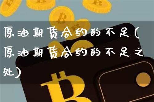 原油期货合约的不足(原油期货合约的不足之处)_https://www.tuogunzhijia.com_恒指期货_第1张