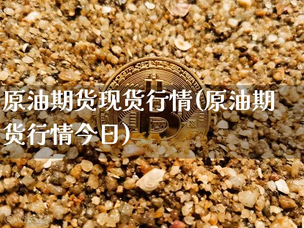 原油期货现货行情(原油期货行情今日)_https://www.tuogunzhijia.com_恒指期货_第1张