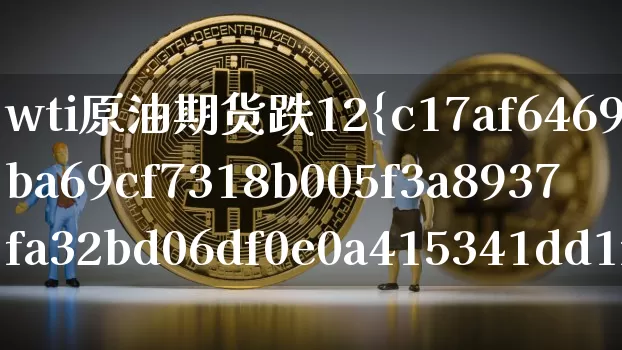 wti原油期货跌12%(wti原油期货跌超3%)_https://www.tuogunzhijia.com_原油期货_第1张