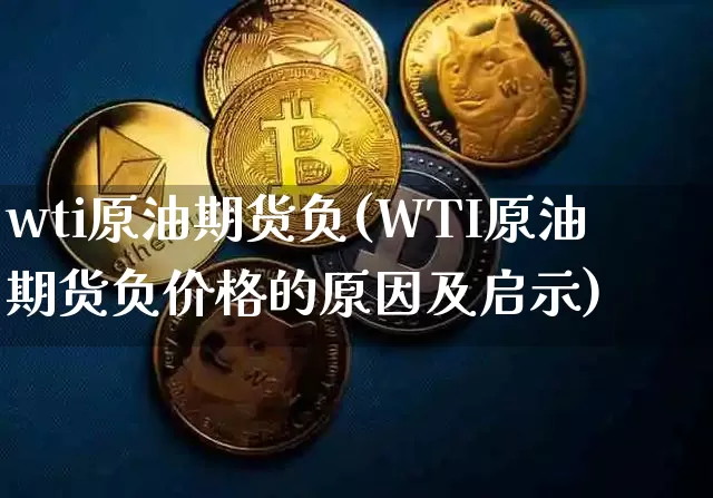 wti原油期货负(WTI原油期货负价格的原因及启示)_https://www.tuogunzhijia.com_国际期货_第1张