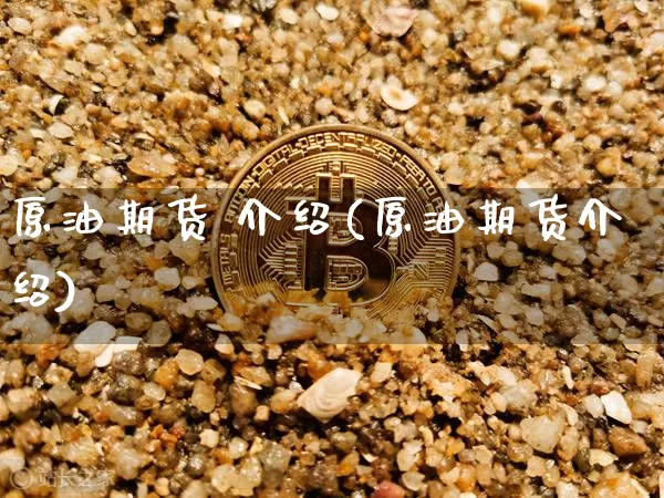 原油期货 介绍(原油期货介绍)_https://www.tuogunzhijia.com_国际期货_第1张