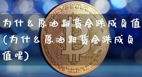为什么原油期货会跌成负值(为什么原油期货会跌成负值呢)_https://www.tuogunzhijia.com_道指期货_第1张