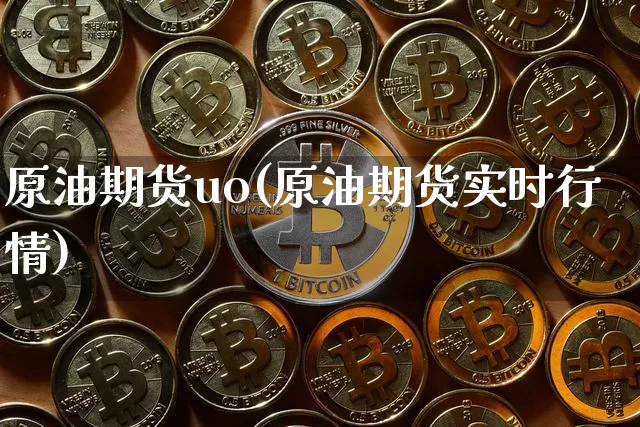 原油期货uo(原油期货实时行情)_https://www.tuogunzhijia.com_道指期货_第1张