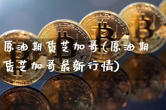原油期货芝加哥(原油期货芝加哥最新行情)_https://www.tuogunzhijia.com_国际期货_第1张
