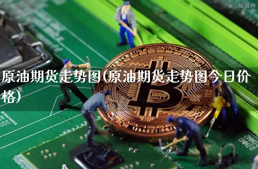 原油期货走势图(原油期货走势图今日价格)_https://www.tuogunzhijia.com_道指期货_第1张
