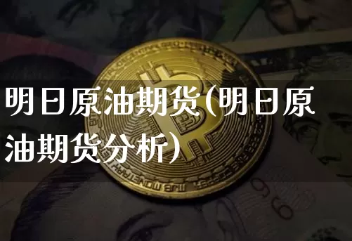 明日原油期货(明日原油期货分析)_https://www.tuogunzhijia.com_纳指期货_第1张