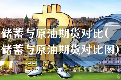 储蓄与原油期货对比(储蓄与原油期货对比图)_https://www.tuogunzhijia.com_道指期货_第1张