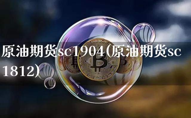 原油期货sc1904(原油期货sc1812)_https://www.tuogunzhijia.com_纳指期货_第1张