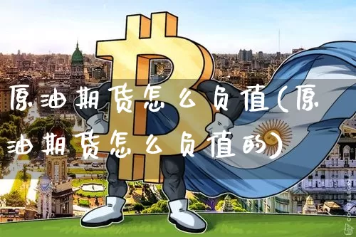 原油期货怎么负值(原油期货怎么负值的)_https://www.tuogunzhijia.com_道指期货_第1张