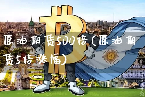 原油期货500倍(原油期货5倍涨幅)_https://www.tuogunzhijia.com_道指期货_第1张