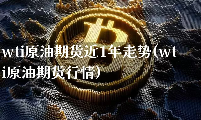 wti原油期货近1年走势(wti原油期货行情)_https://www.tuogunzhijia.com_道指期货_第1张