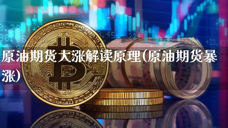 原油期货大涨解读原理(原油期货暴涨)_https://www.tuogunzhijia.com_国际期货_第1张