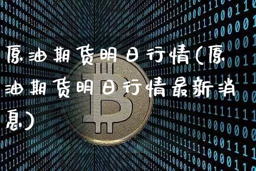 原油期货明日行情(原油期货明日行情最新消息)_https://www.tuogunzhijia.com_原油期货_第1张