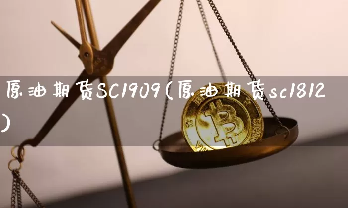 原油期货SC1909(原油期货sc1812)_https://www.tuogunzhijia.com_国际期货_第1张