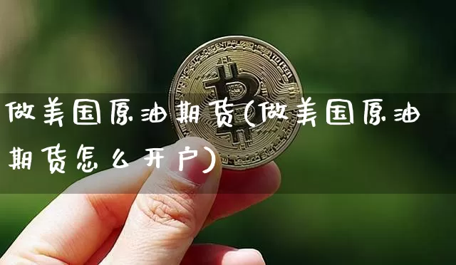 做美国原油期货(做美国原油期货怎么开户)_https://www.tuogunzhijia.com_道指期货_第1张