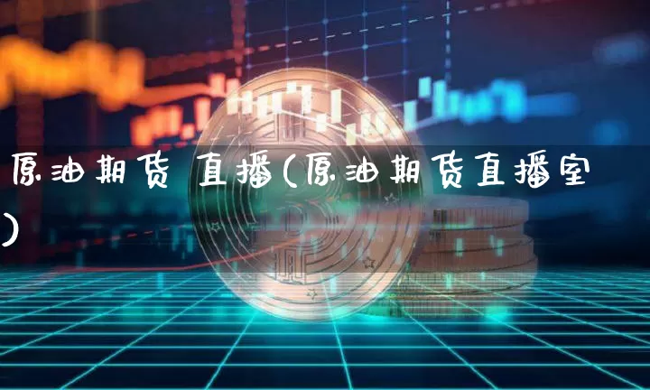 原油期货 直播(原油期货直播室)_https://www.tuogunzhijia.com_道指期货_第1张