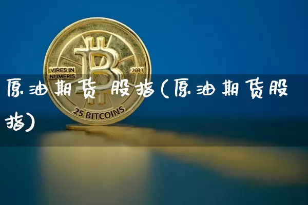原油期货 股指(原油期货股指)_https://www.tuogunzhijia.com_原油期货_第1张