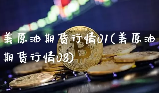 美原油期货行情01(美原油期货行情08)_https://www.tuogunzhijia.com_纳指期货_第1张