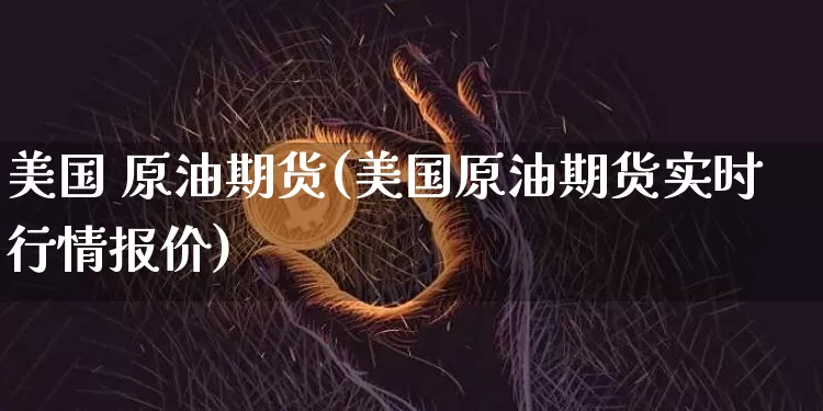 美国 原油期货(美国原油期货实时行情报价)_https://www.tuogunzhijia.com_道指期货_第1张