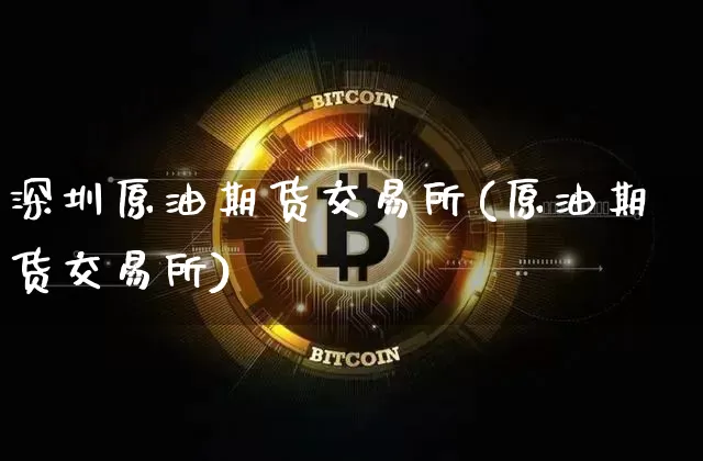 深圳原油期货交易所(原油期货交易所)_https://www.tuogunzhijia.com_国际期货_第1张