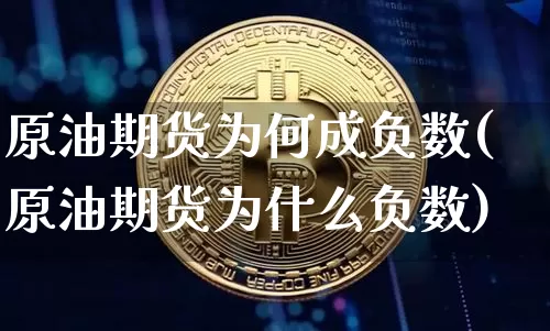 原油期货为何成负数(原油期货为什么负数)_https://www.tuogunzhijia.com_纳指期货_第1张