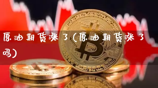 原油期货涨了(原油期货涨了吗)_https://www.tuogunzhijia.com_道指期货_第1张