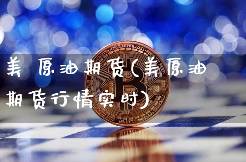 美 原油期货(美原油期货行情实时)_https://www.tuogunzhijia.com_黄金期货_第1张