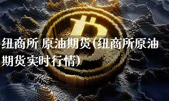 纽商所 原油期货(纽商所原油期货实时行情)_https://www.tuogunzhijia.com_原油期货_第1张