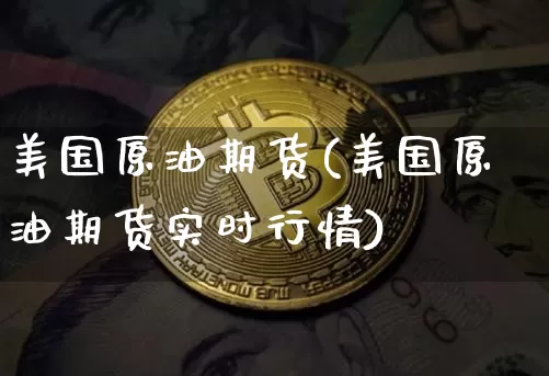 美国原油期货(美国原油期货实时行情)_https://www.tuogunzhijia.com_恒指期货_第1张