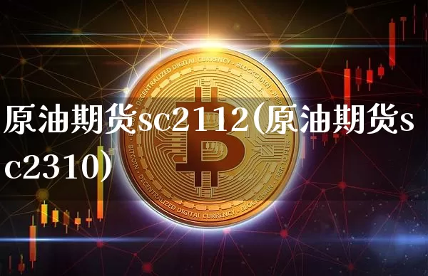 原油期货sc2112(原油期货sc2310)_https://www.tuogunzhijia.com_恒指期货_第1张