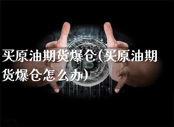 买原油期货爆仓(买原油期货爆仓怎么办)_https://www.tuogunzhijia.com_原油期货_第1张