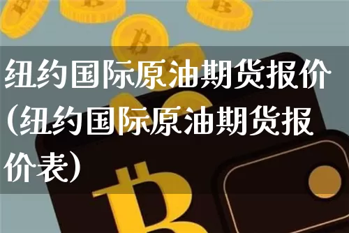 纽约国际原油期货报价(纽约国际原油期货报价表)_https://www.tuogunzhijia.com_内盘期货_第1张