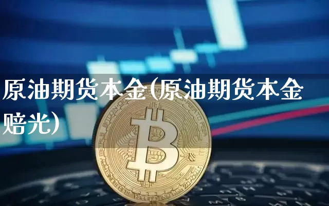 原油期货本金(原油期货本金赔光)_https://www.tuogunzhijia.com_恒指期货_第1张