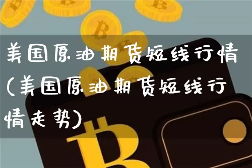 美国原油期货短线行情(美国原油期货短线行情走势)_https://www.tuogunzhijia.com_黄金期货_第1张