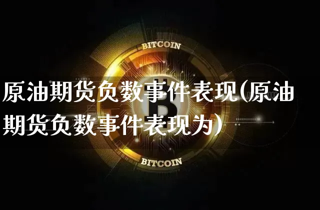 原油期货负数事件表现(原油期货负数事件表现为)_https://www.tuogunzhijia.com_纳指期货_第1张