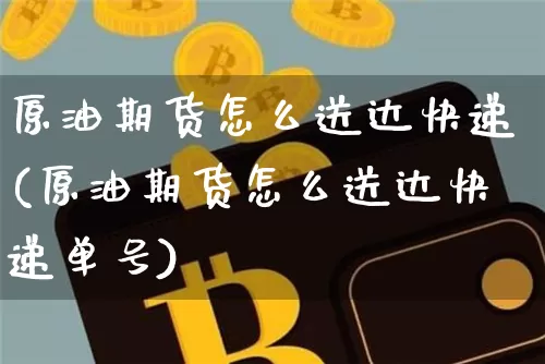 原油期货怎么送达快递(原油期货怎么送达快递单号)_https://www.tuogunzhijia.com_内盘期货_第1张