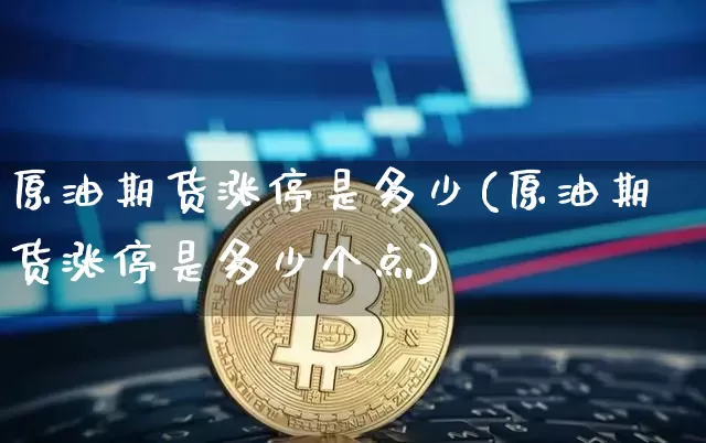 原油期货涨停是多少(原油期货涨停是多少个点)_https://www.tuogunzhijia.com_恒指期货_第1张