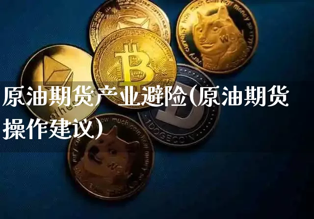 原油期货产业避险(原油期货操作建议)_https://www.tuogunzhijia.com_国际期货_第1张