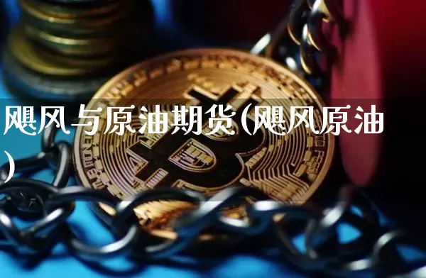 飓风与原油期货(飓风原油)_https://www.tuogunzhijia.com_道指期货_第1张