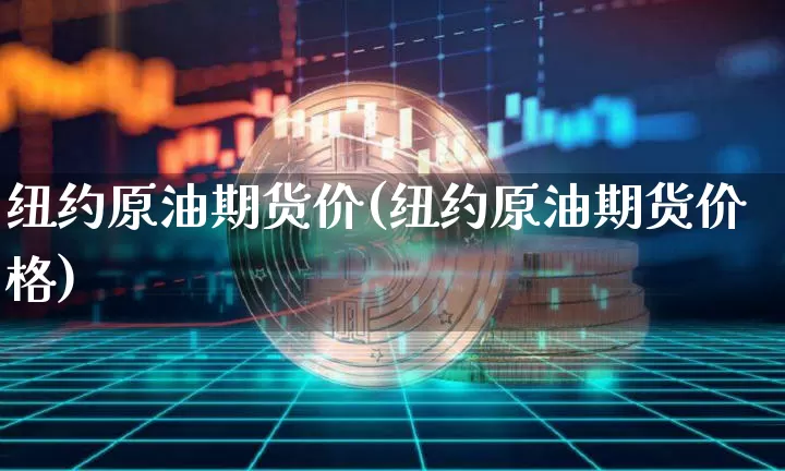 纽约原油期货价(纽约原油期货价格)_https://www.tuogunzhijia.com_内盘期货_第1张
