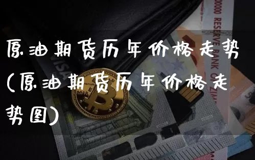 原油期货历年价格走势(原油期货历年价格走势图)_https://www.tuogunzhijia.com_道指期货_第1张